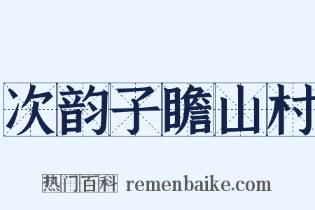 次韵子瞻山村是什么意思的图片